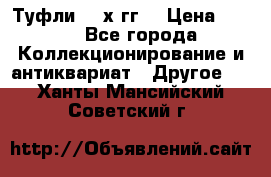 Туфли 80-х гг. › Цена ­ 850 - Все города Коллекционирование и антиквариат » Другое   . Ханты-Мансийский,Советский г.